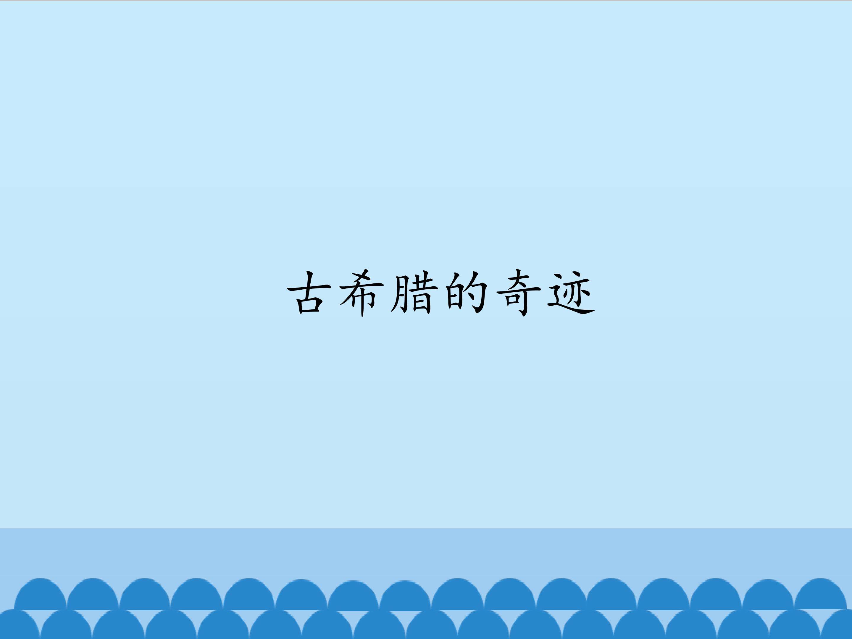 古希腊的奇迹