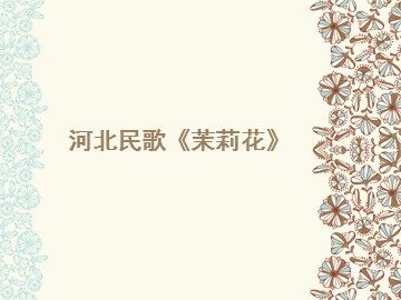 河北民歌《茉莉花》_课件1