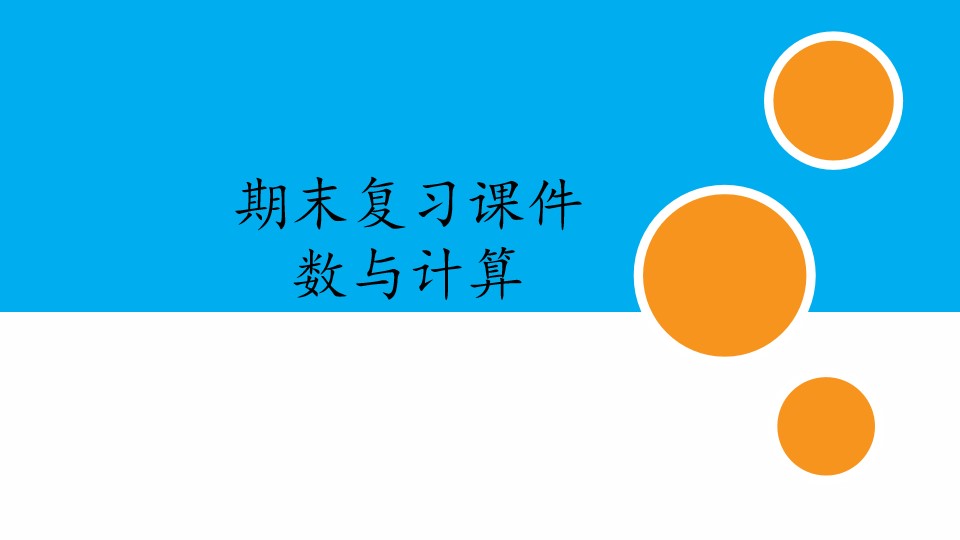 人教版小学数学一年级下册期末复习课件：专题 数与计算