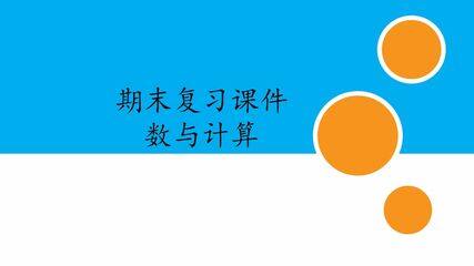 人教版小学数学一年级下册期末复习课件:专题 数与计算