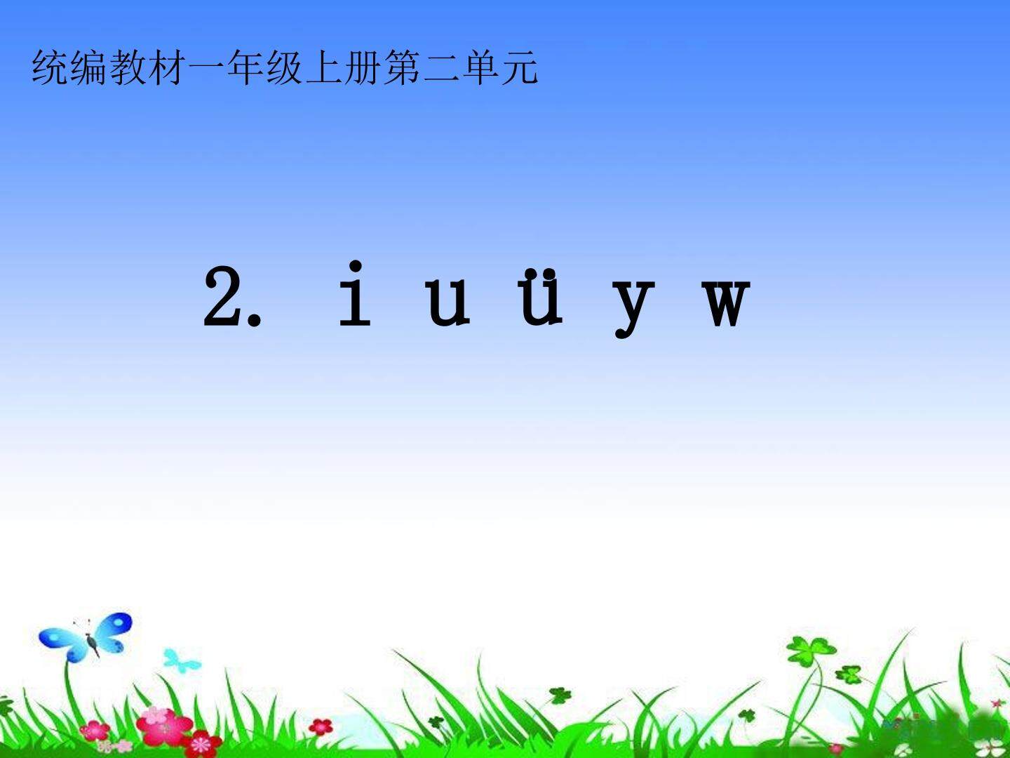 i u ü y w_课件1