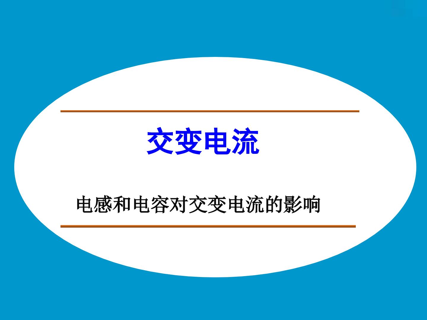 电感和电容对交变电流的影响_课件2