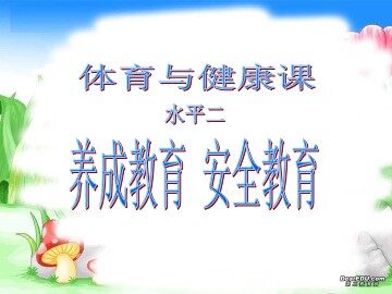 第一节  安全运动促健康