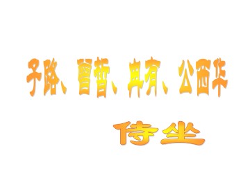 子路、曾皙、冉有、公西华侍坐_课件1