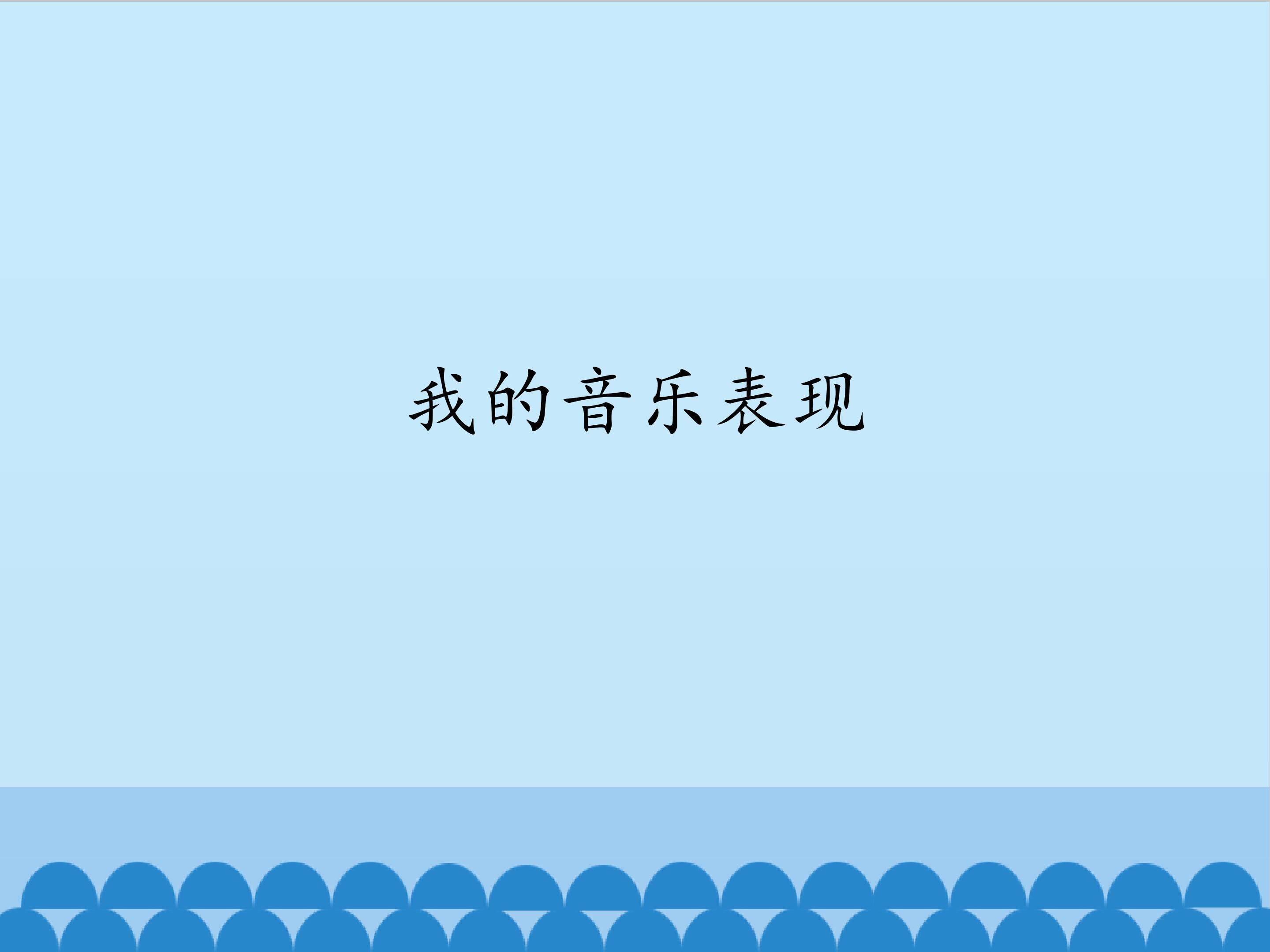 我的音乐表现_课件1