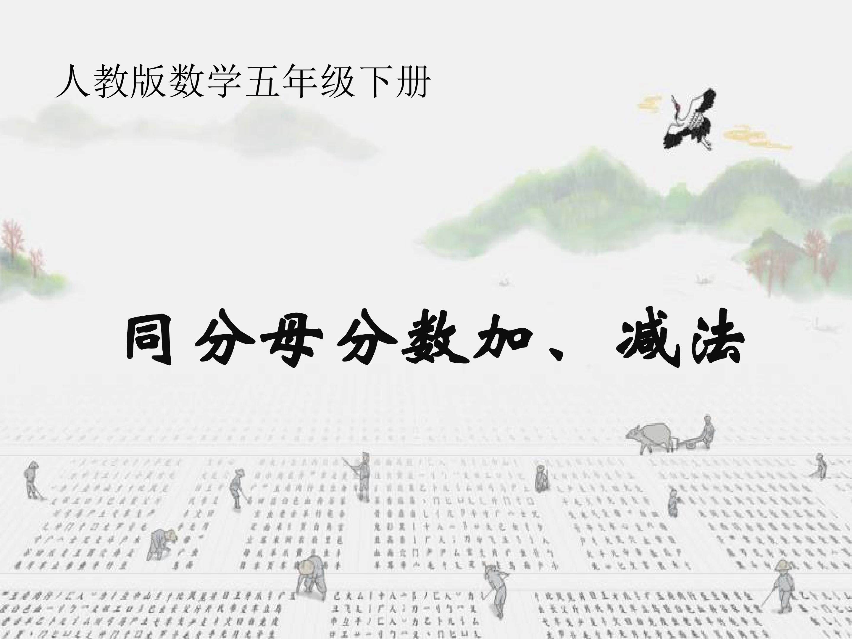 同分母分数加减法