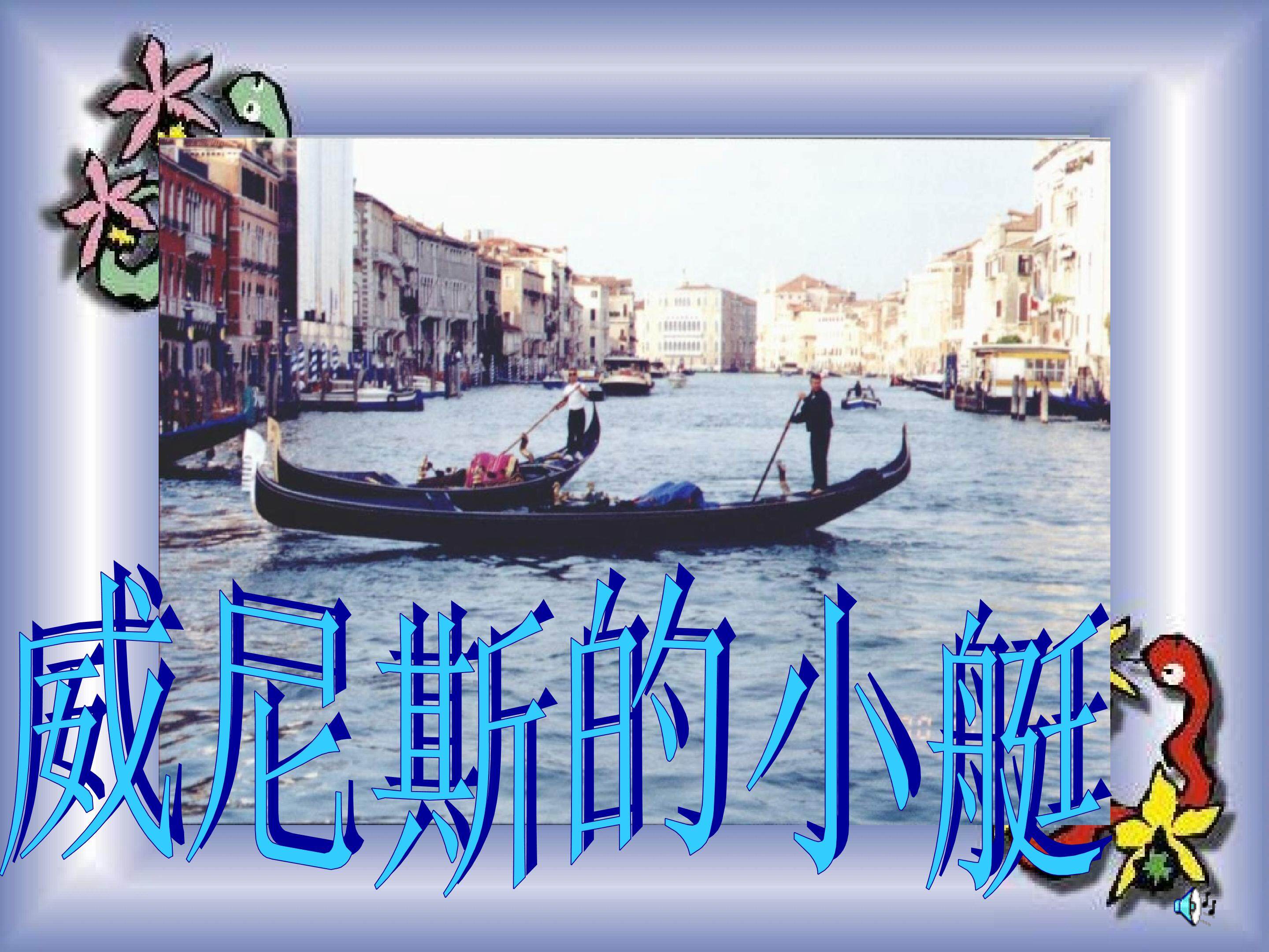 威尼斯小艇