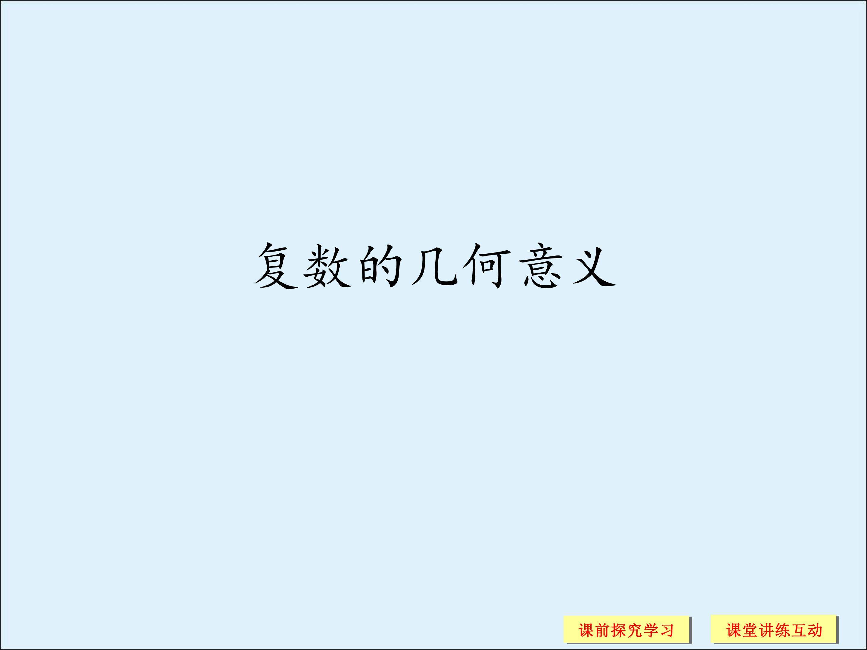 复数的几何意义_课件1