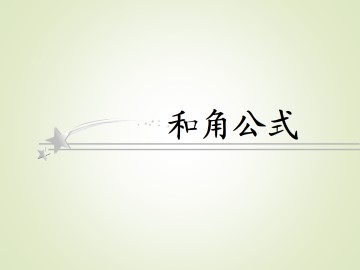 和角公式_课件5