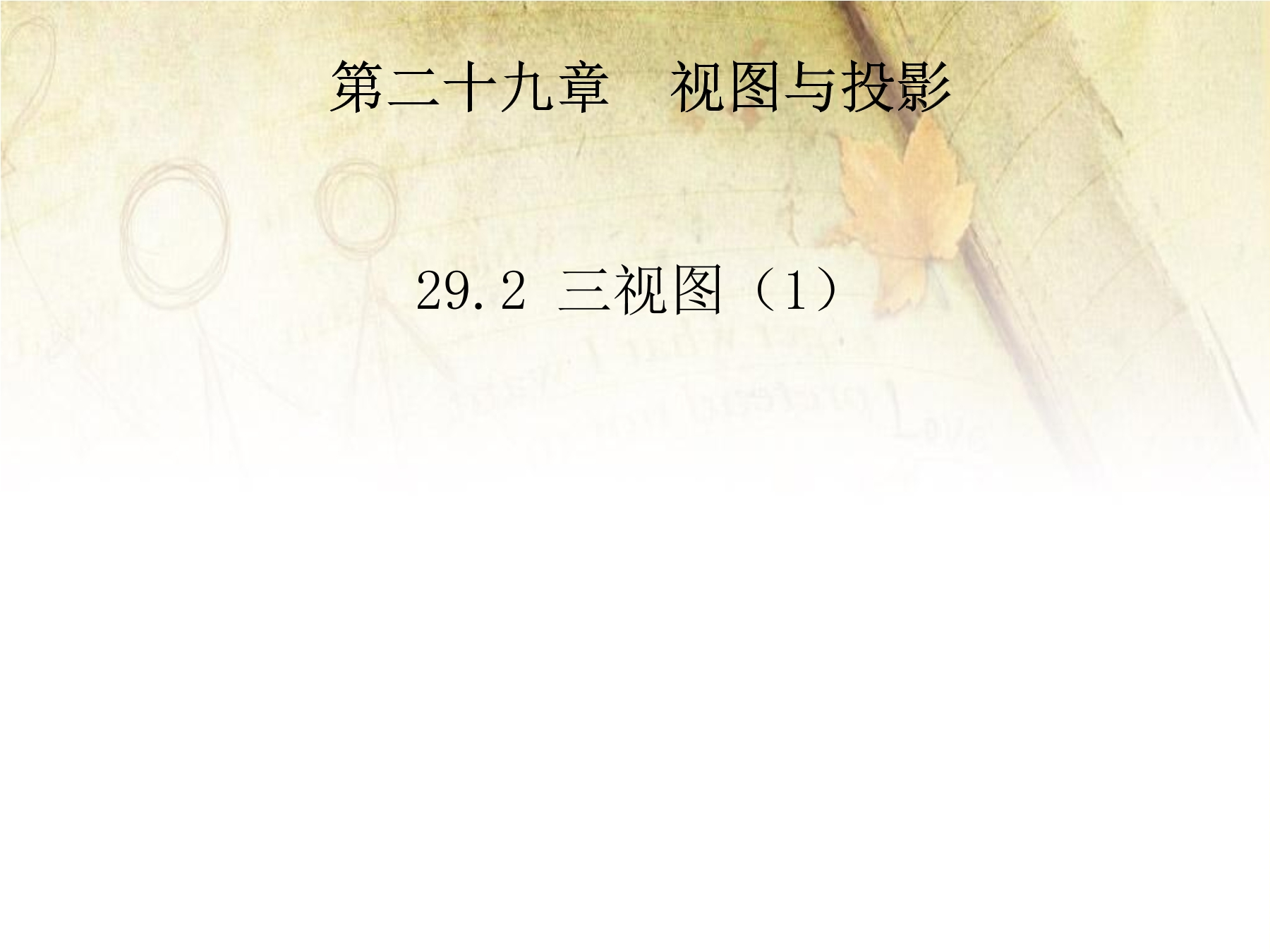 三视图