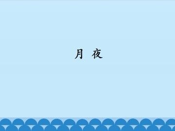 月夜_课件1