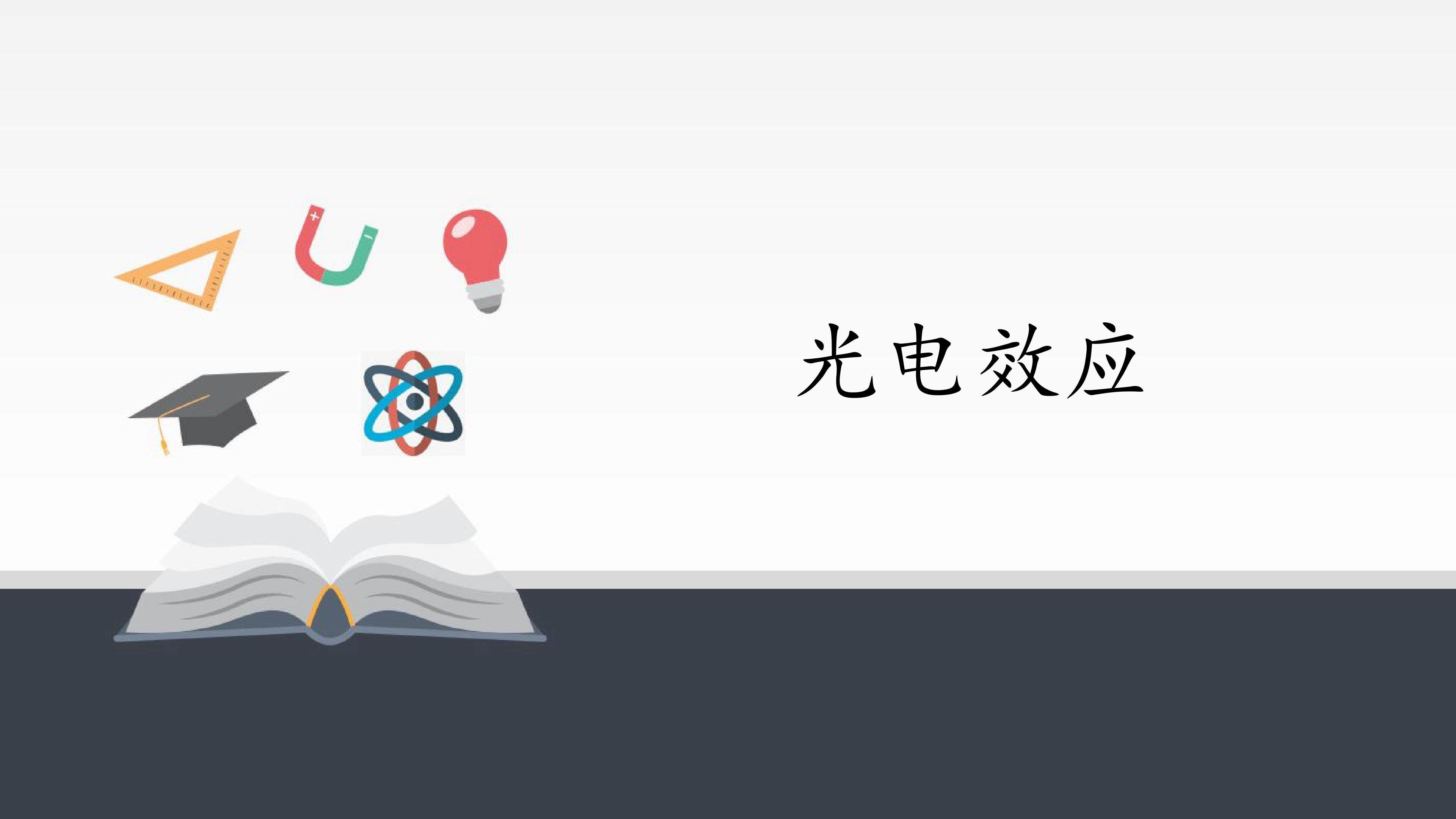 光电效应