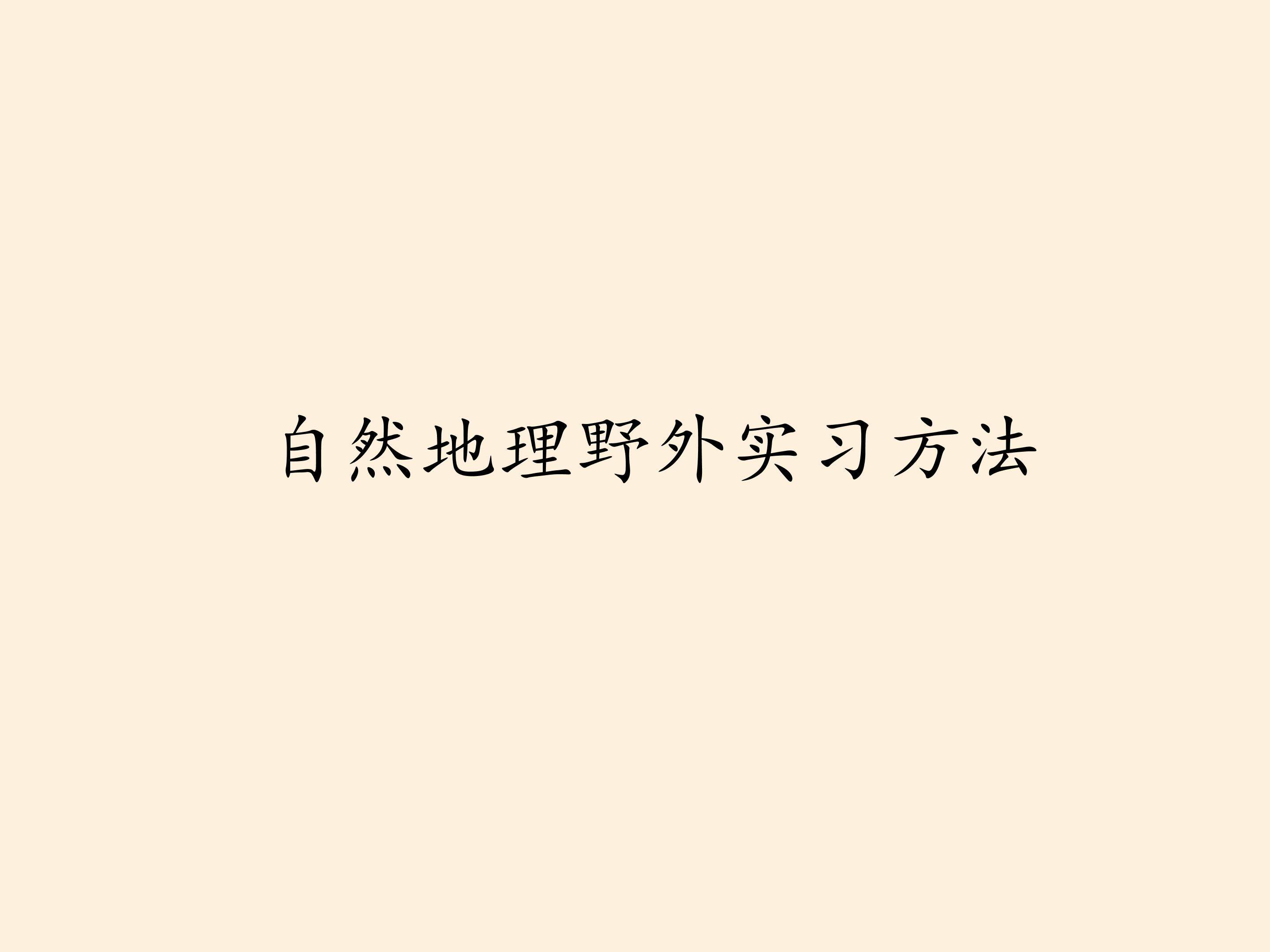 自然地理野外实习方法