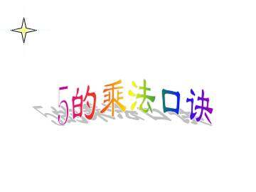 5的乘法口诀_课件1