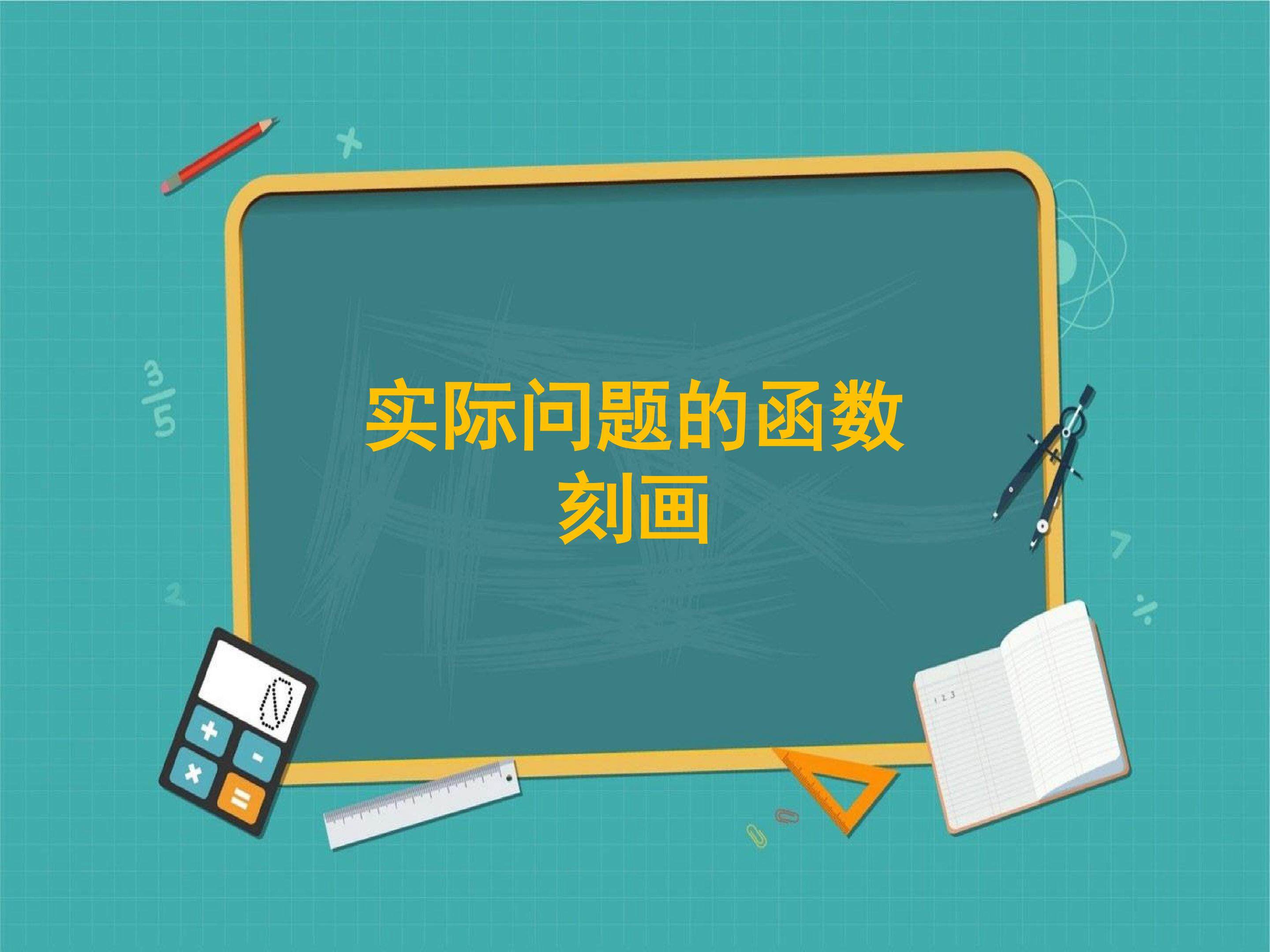 实际问题的函数刻画_课件2
