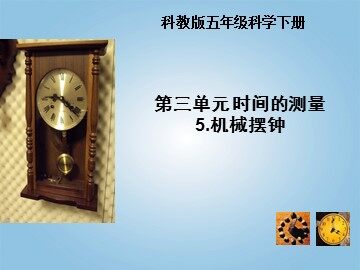 《机械摆钟》课件