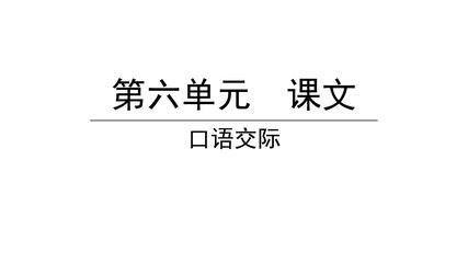 一年级上册语文部编版课件课文(二)《口语交际:用多大的声音》