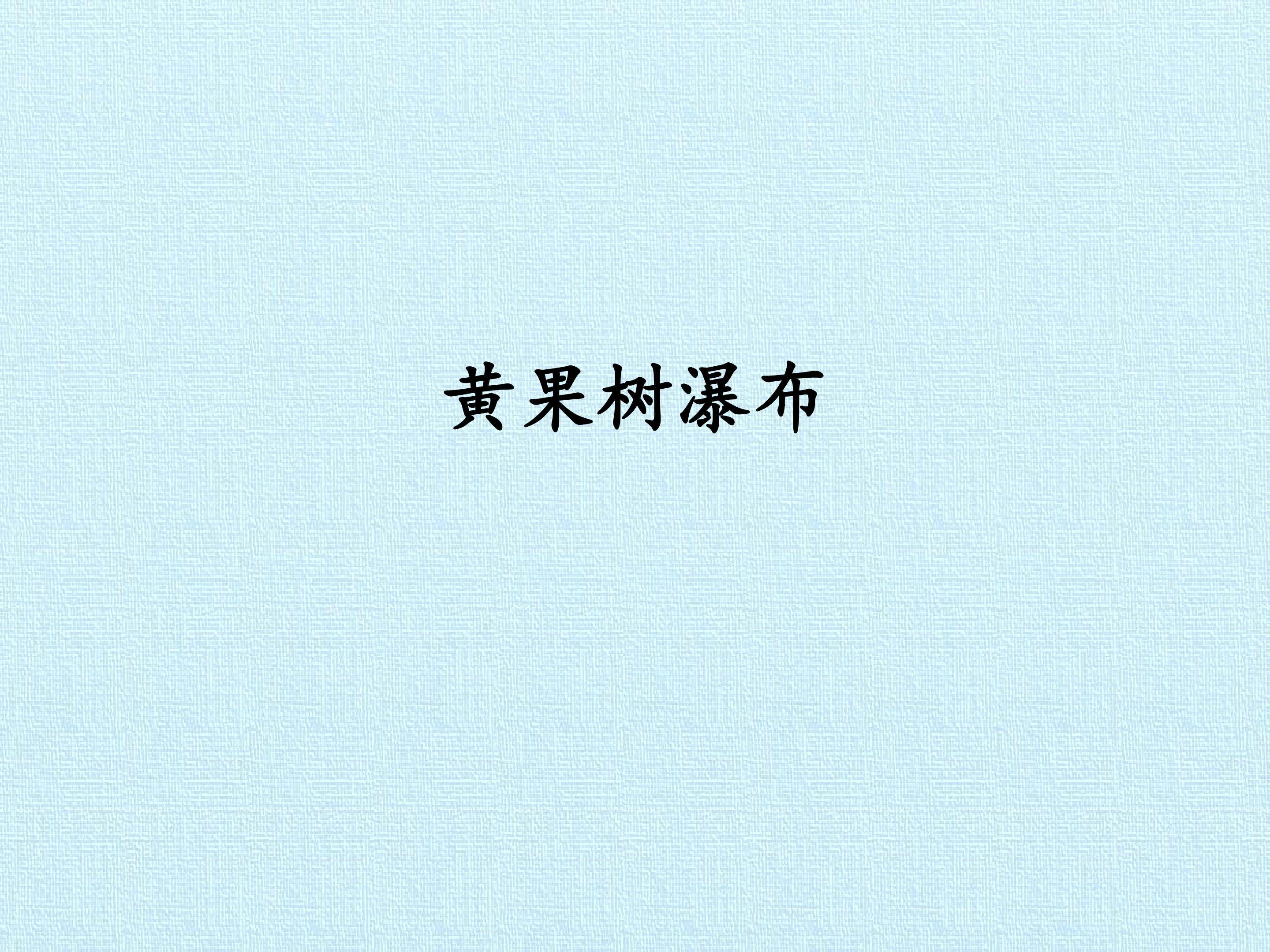 黄果树瀑布