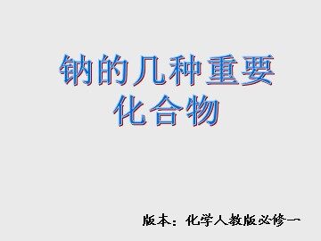 第二节 几种重要的金属化合物