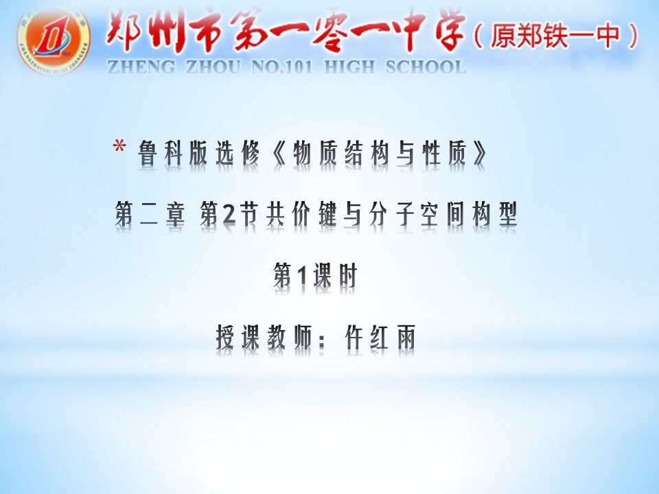 2、共价键与分子的空间构型