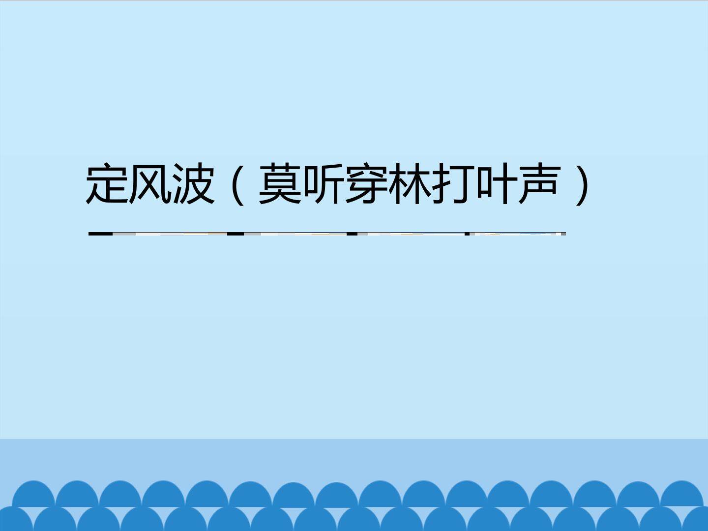 定风波（莫听穿林打叶声）_课件1