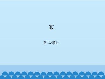 家-第二课时_课件1