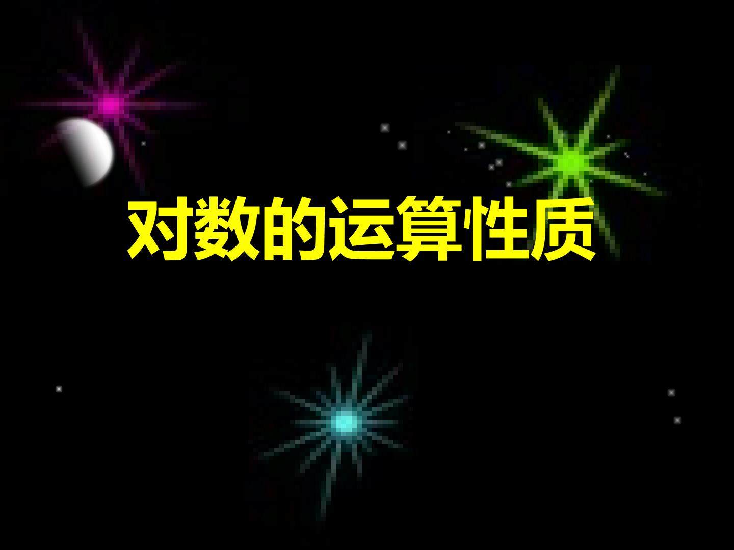 对数运算的性质