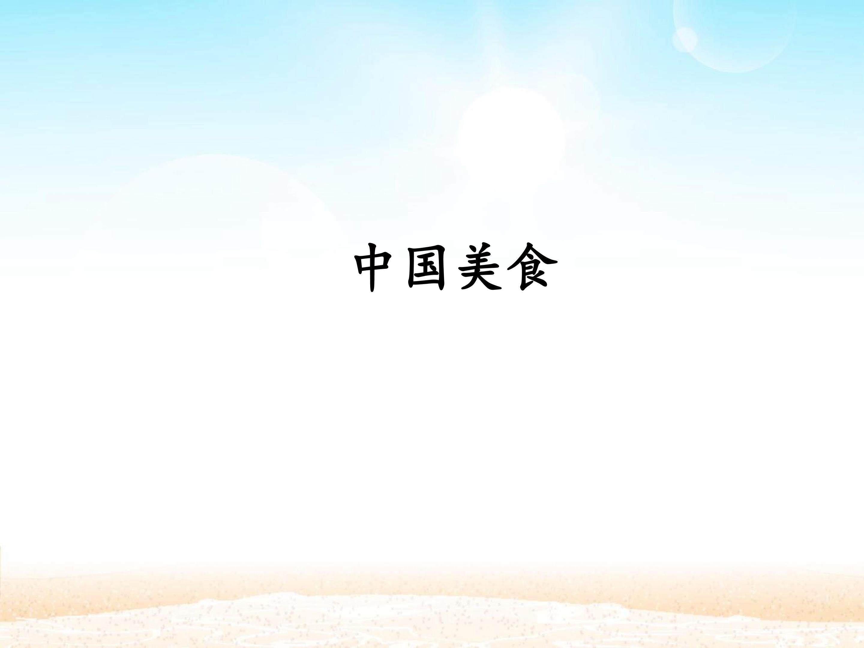 中国美食_课件1
