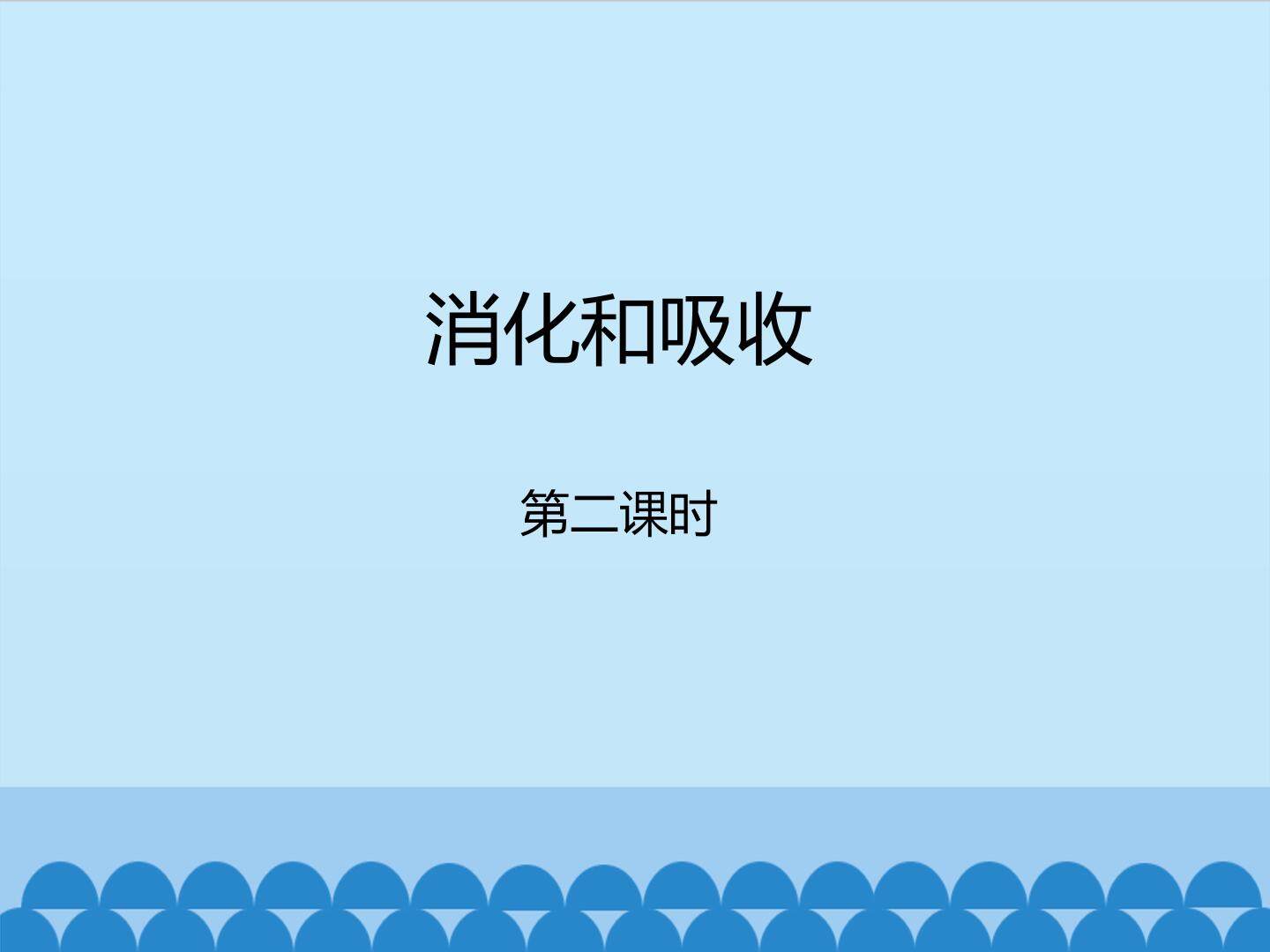 消化和吸收-第二课时_课件1
