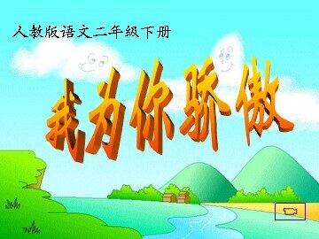 22 我为你骄傲 