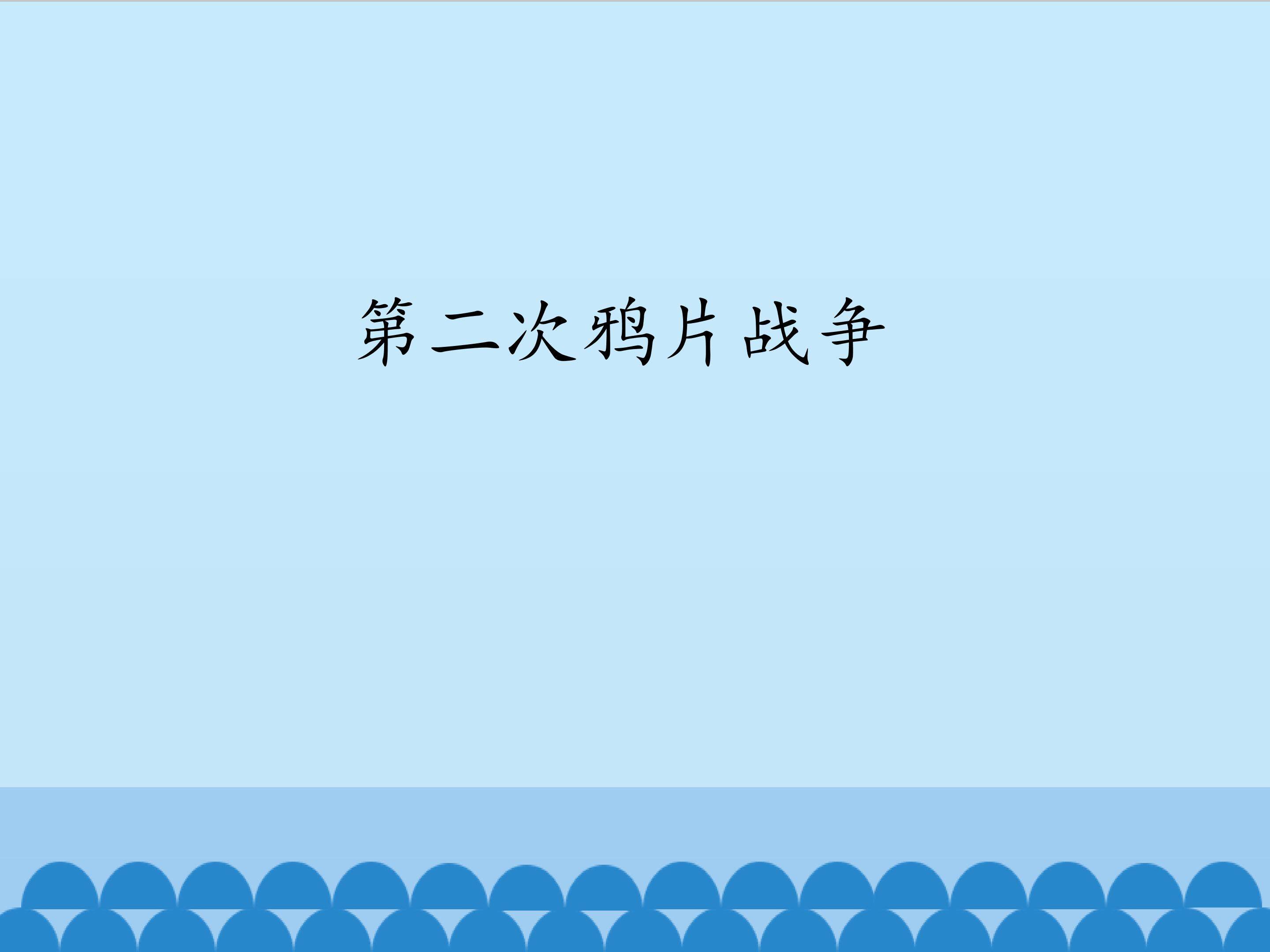 第二次鸦片战争