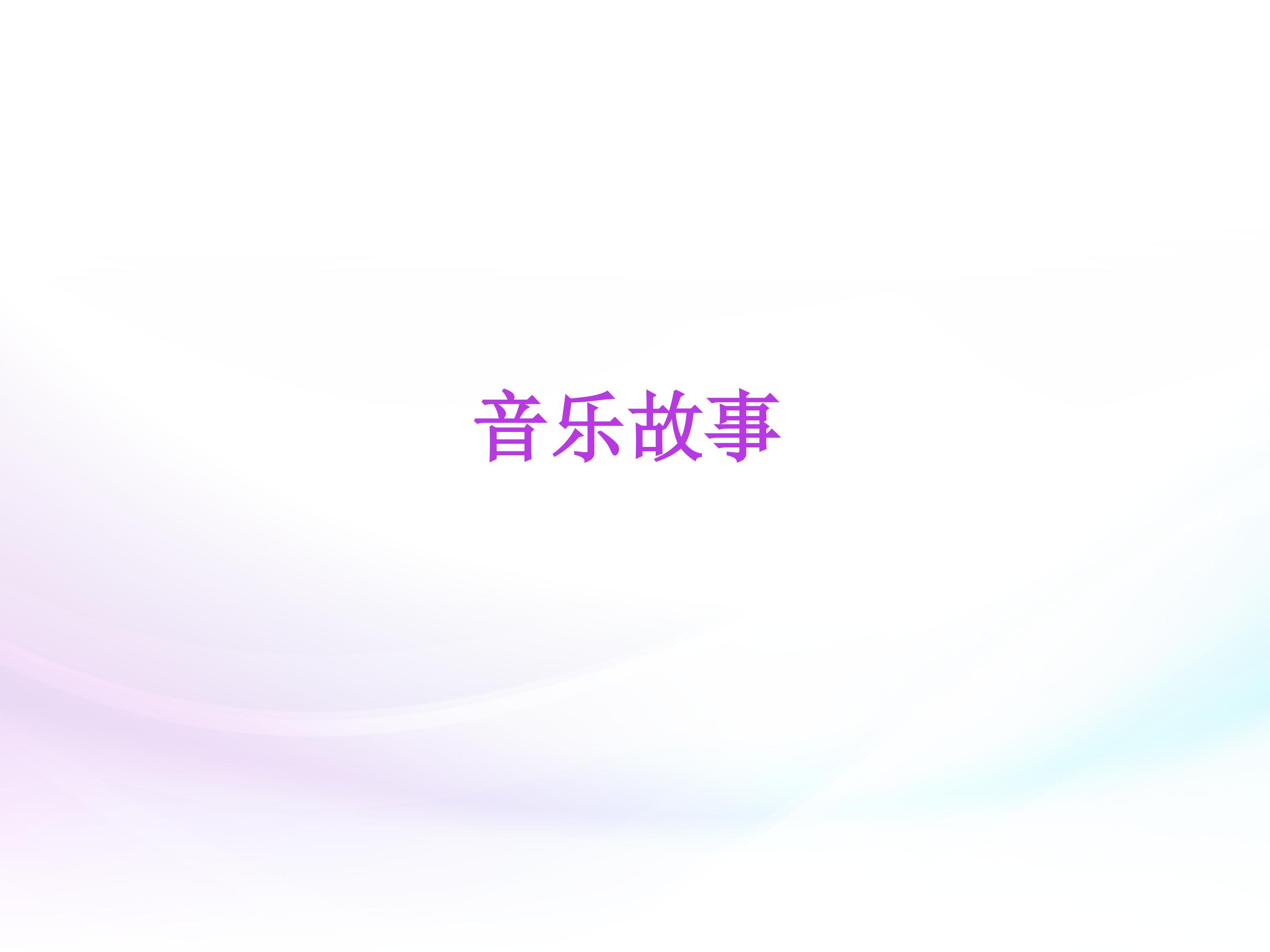 配乐故事_课件1