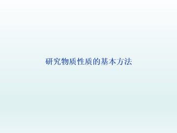 研究物质性质的基本方法_课件1
