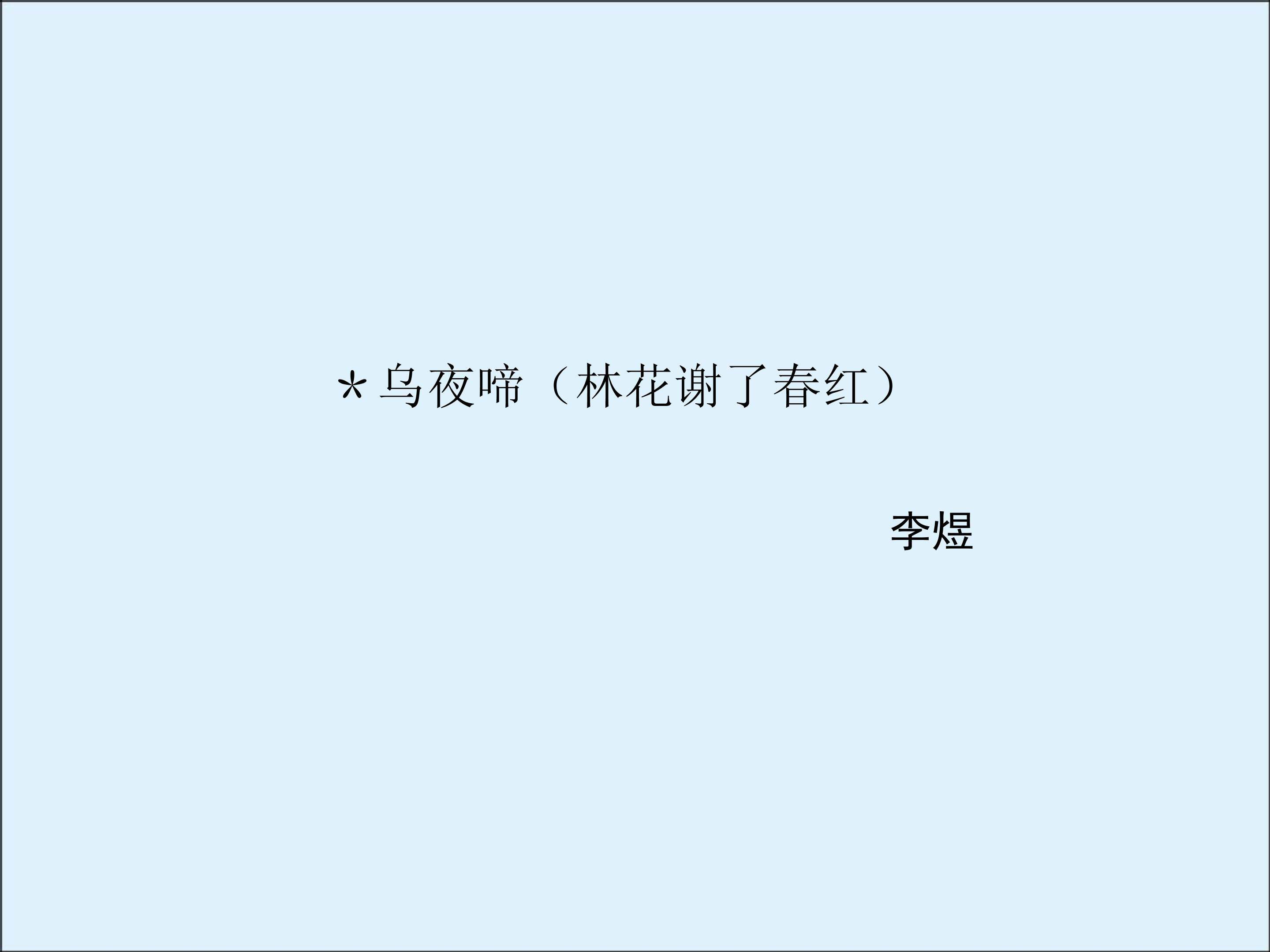 乌夜啼（林花谢了春红）_课件1