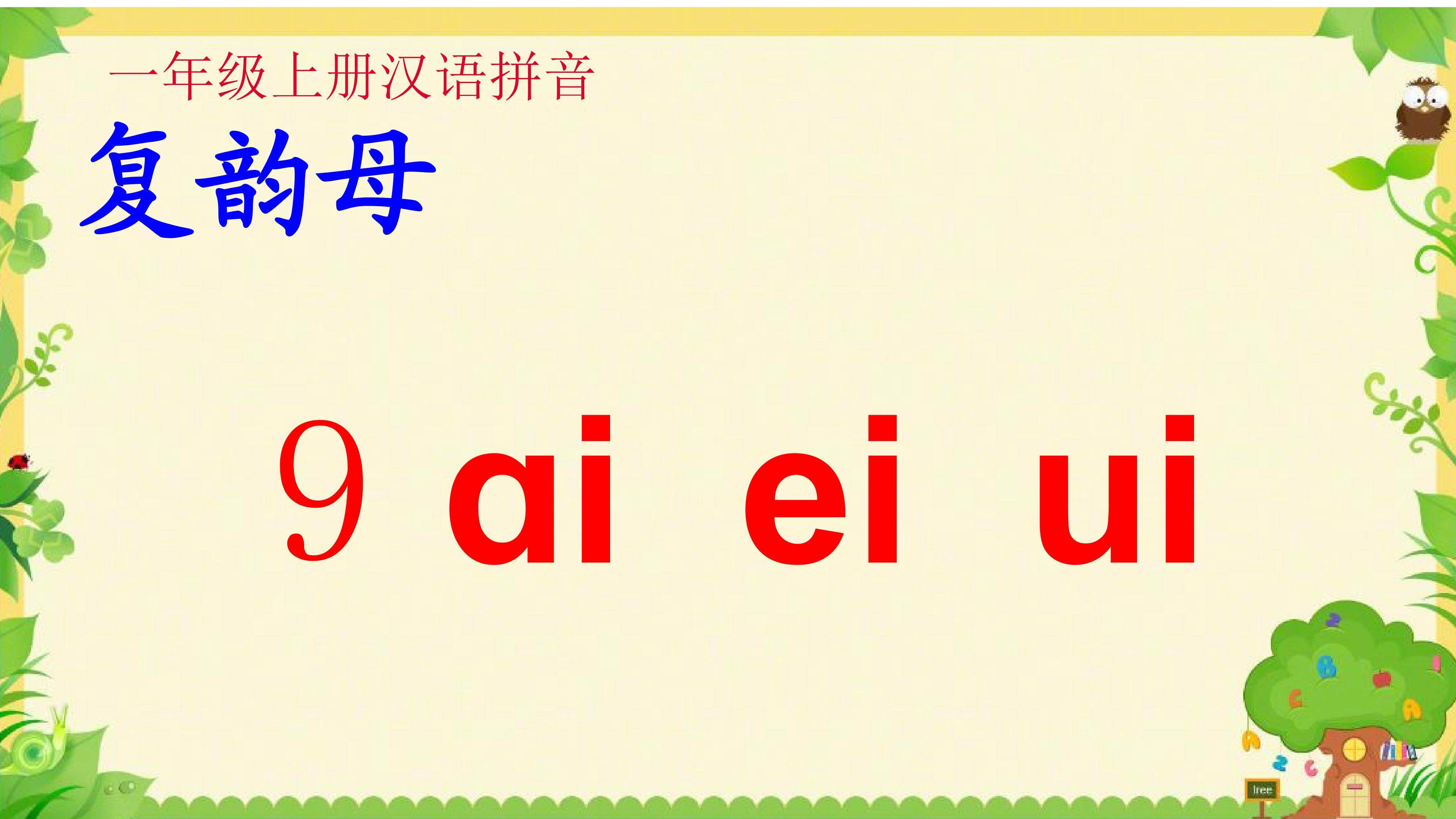 复韵母  ai  ei ui