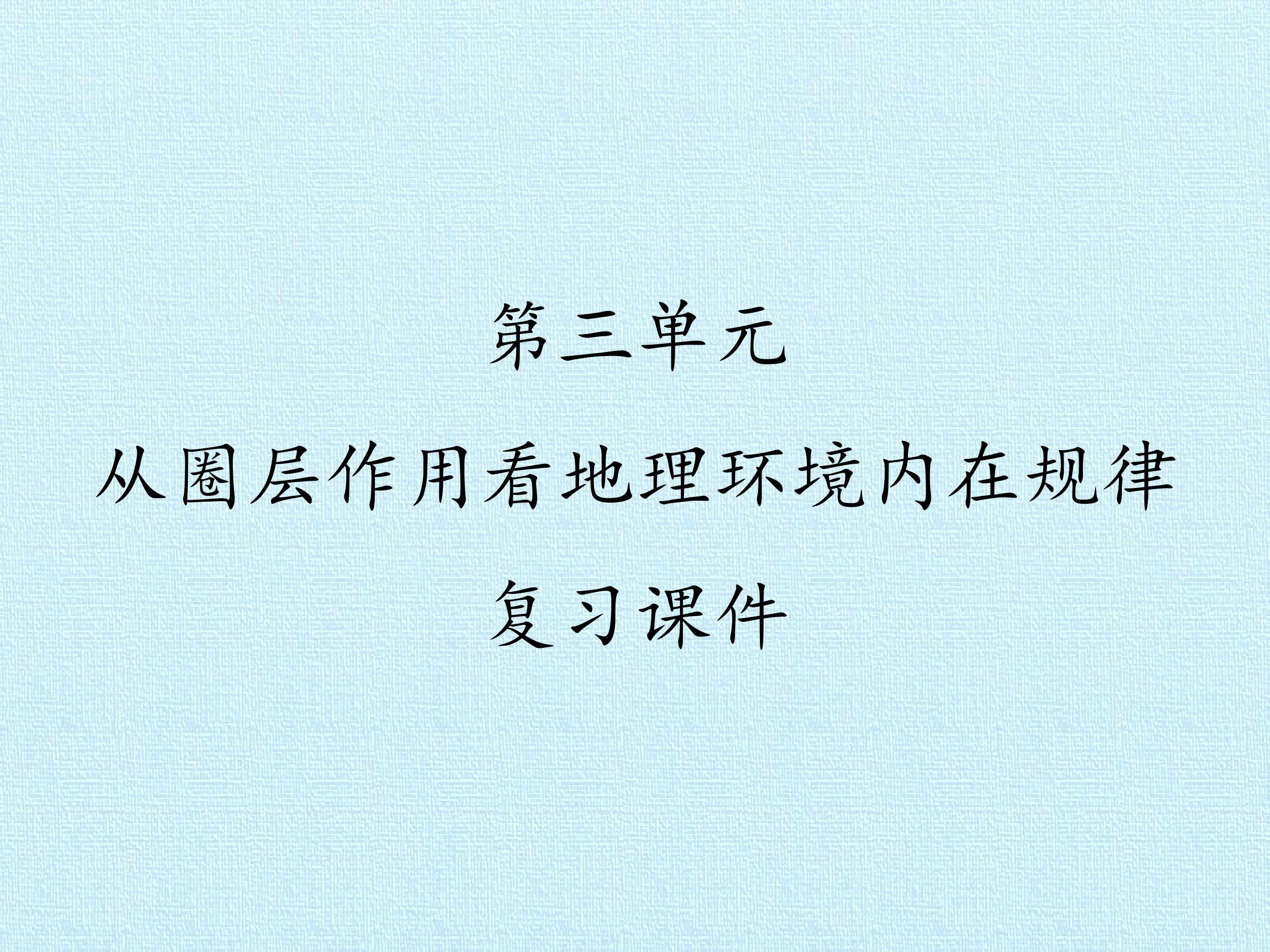 第三单元 从圈层作用看地理环境内在规律 复习课件