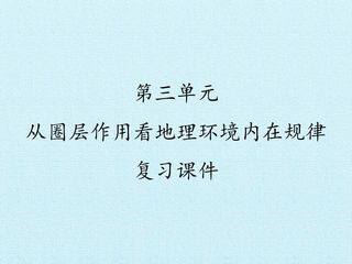 第三单元 从圈层作用看地理环境内在规律 复习课件