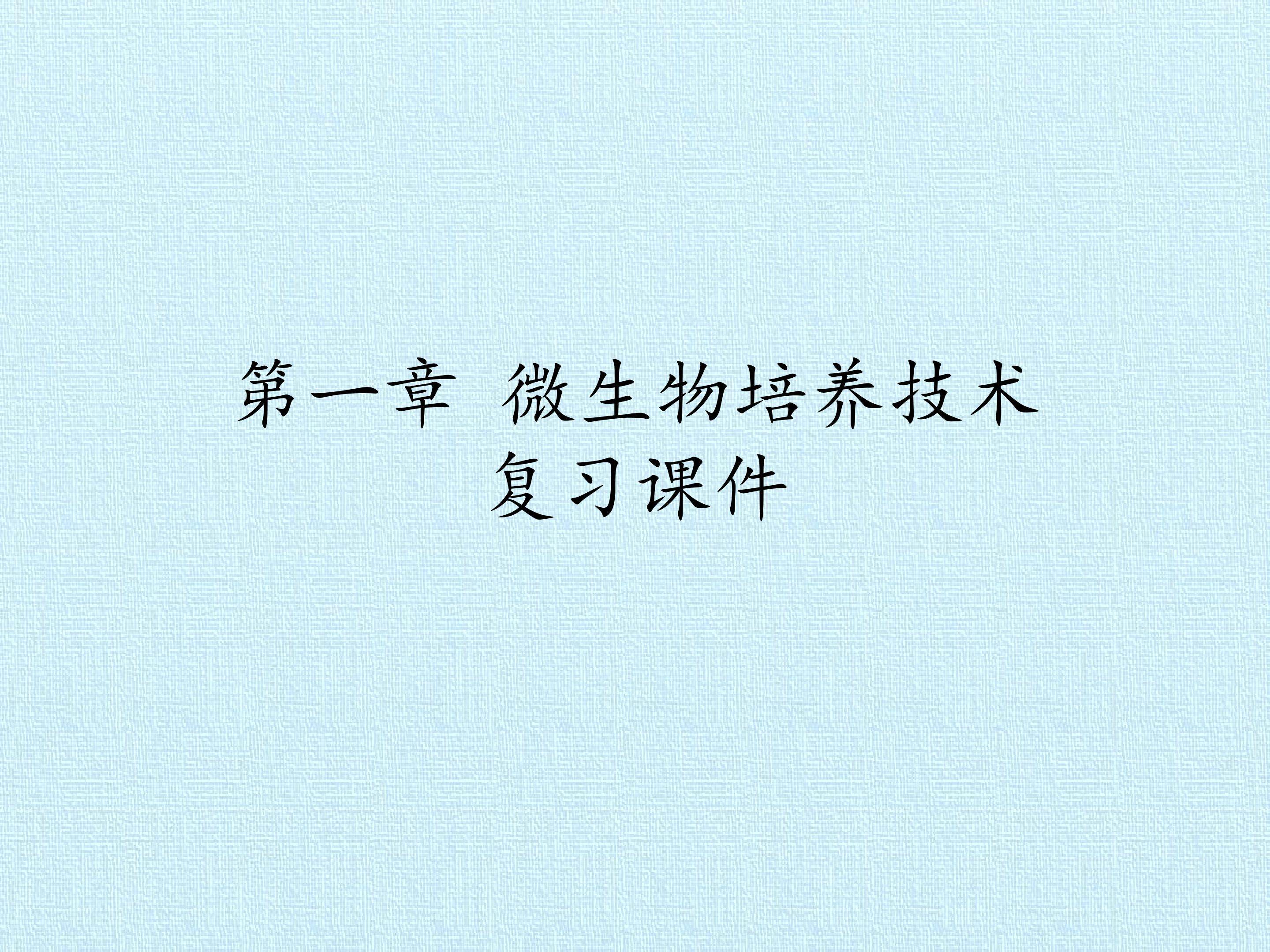 第一章 微生物培养技术 复习课件pptx