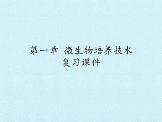 第一章 微生物培养技术 复习课件pptx
