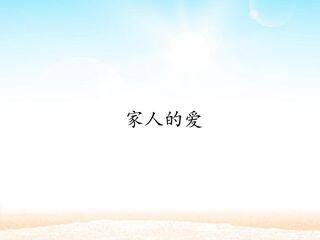 家人的爱_课件1