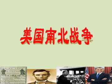 美国南北战争_课件1