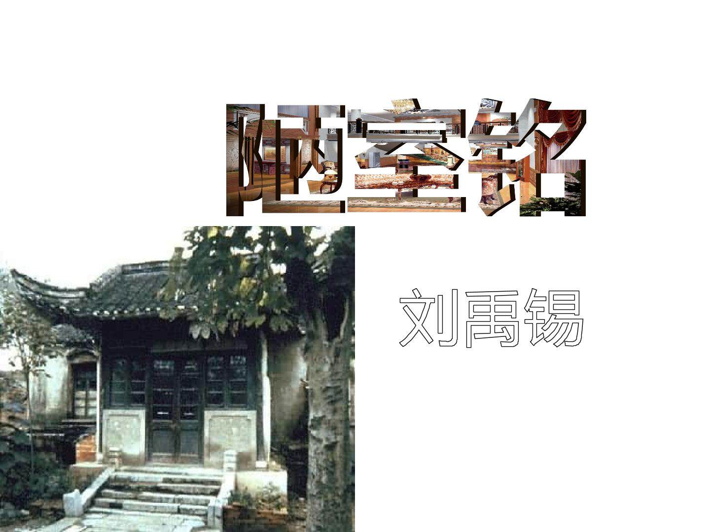 陋室铭