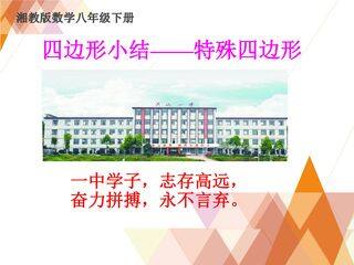 特殊四边形小结与复习课件