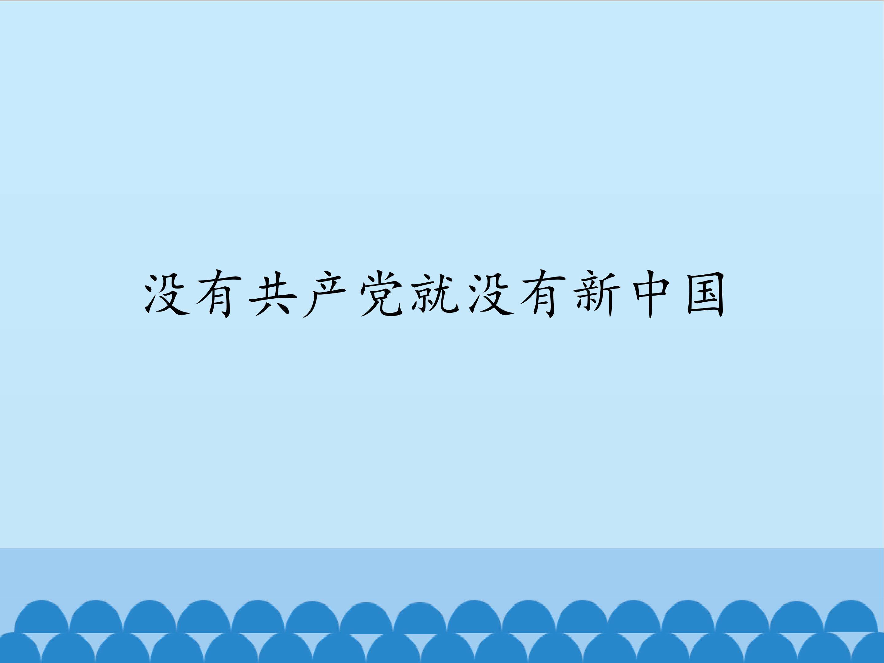 没有共产党就没有新中国_课件1