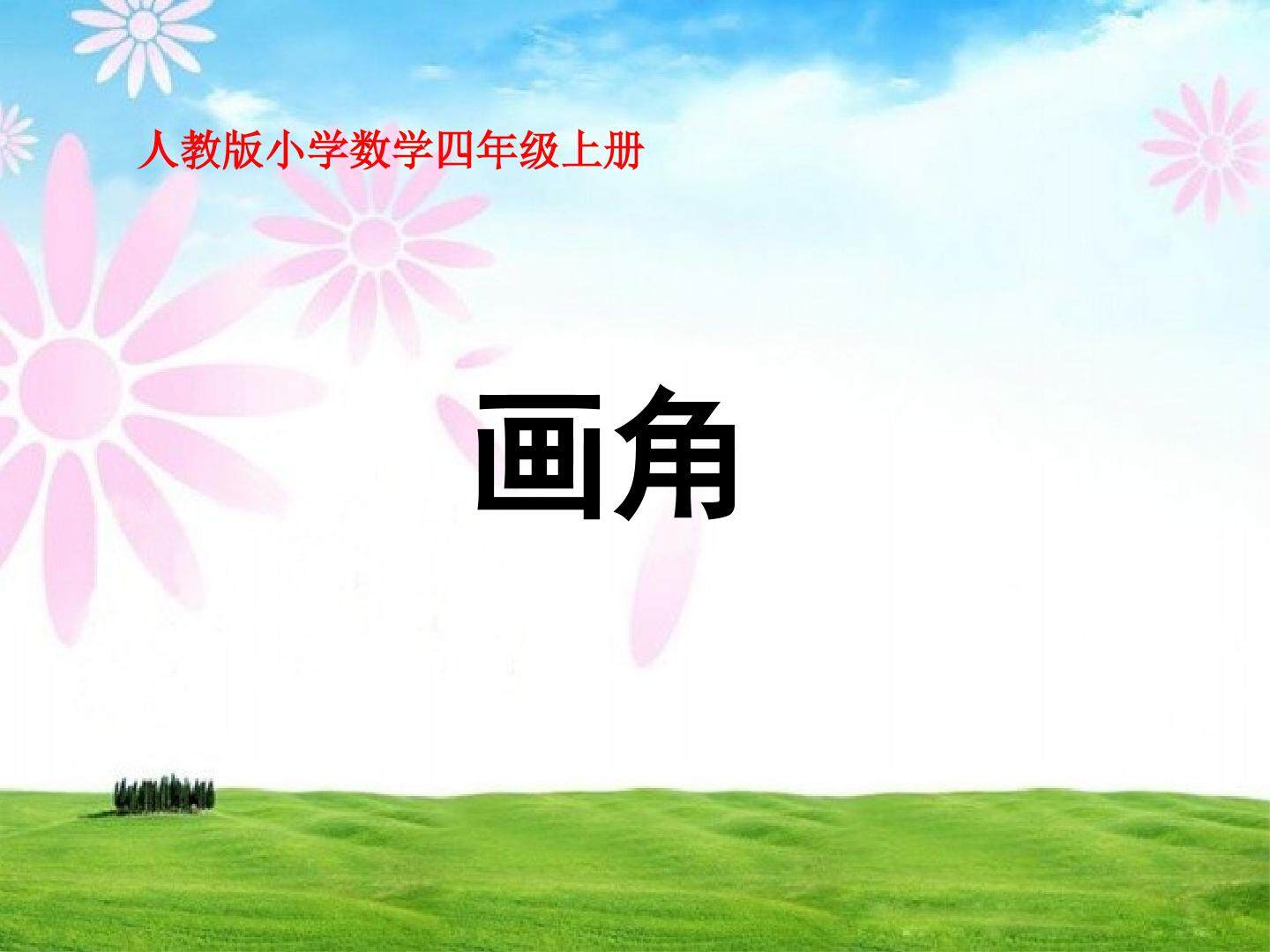 画角
