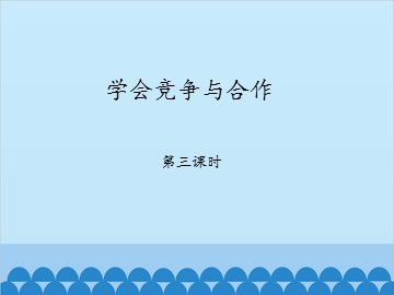 学会竞争与合作-第三课时_课件1