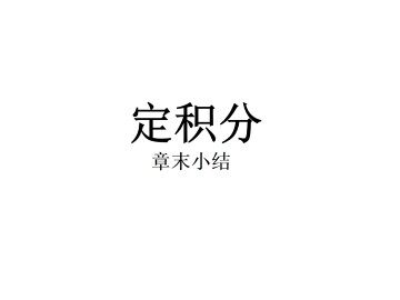 本章小结建议_课件1