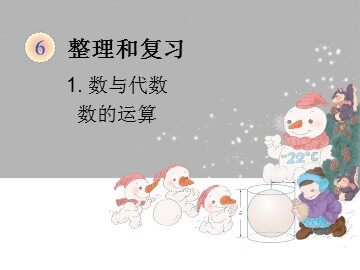 《数的运算》 课件1