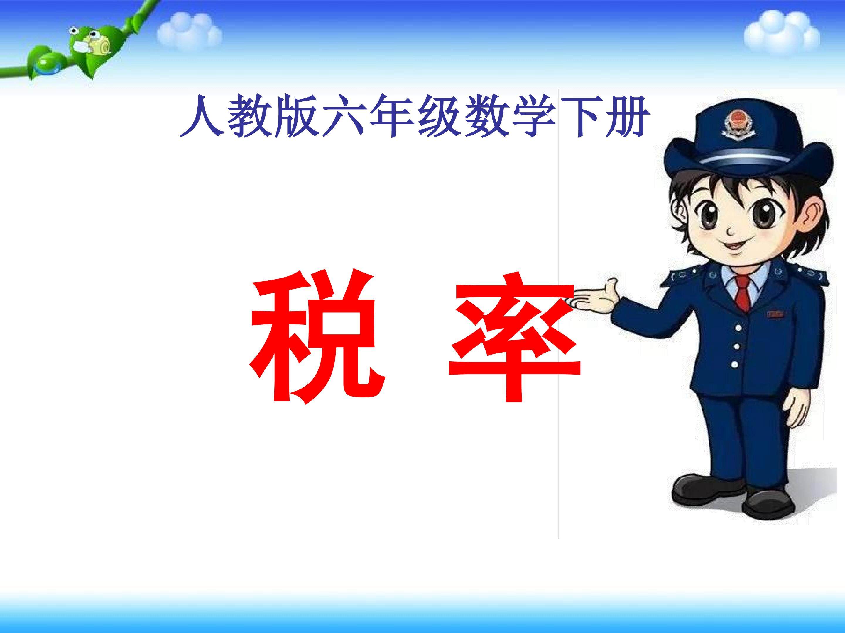 《税率》PPT