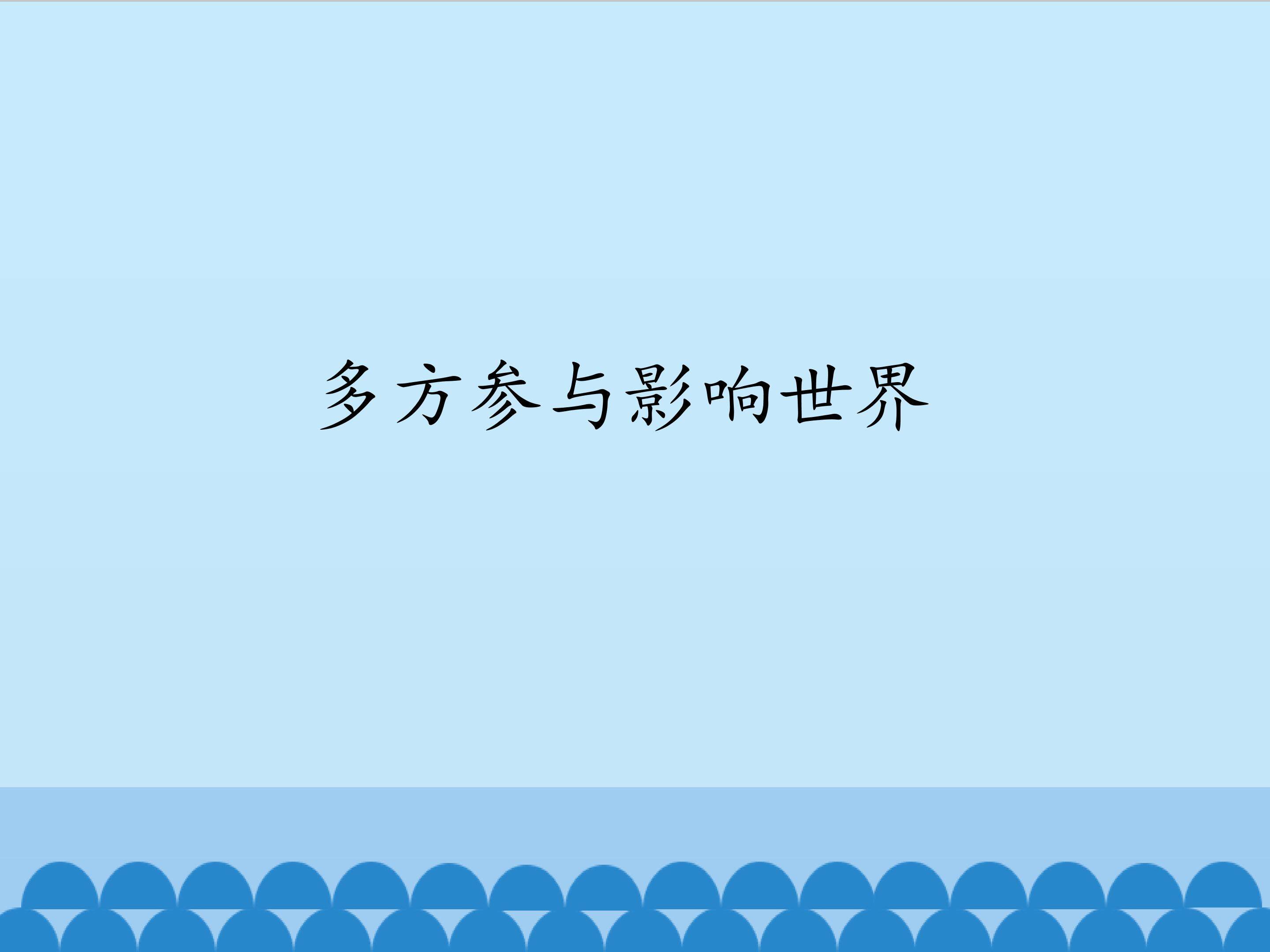 多方参与影响世界_课件1